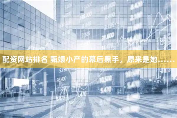 配资网站排名 甄嬛小产的幕后黑手，原来是她……